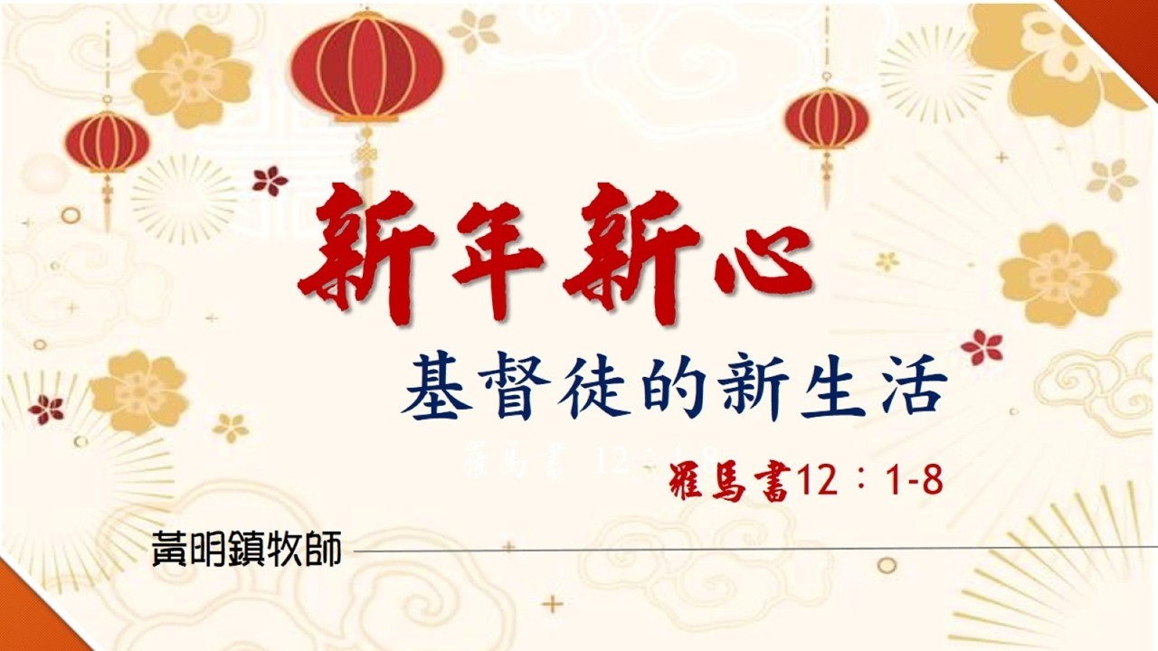 20260215主日崇拜直播（黃明鎮牧師一新年新心）