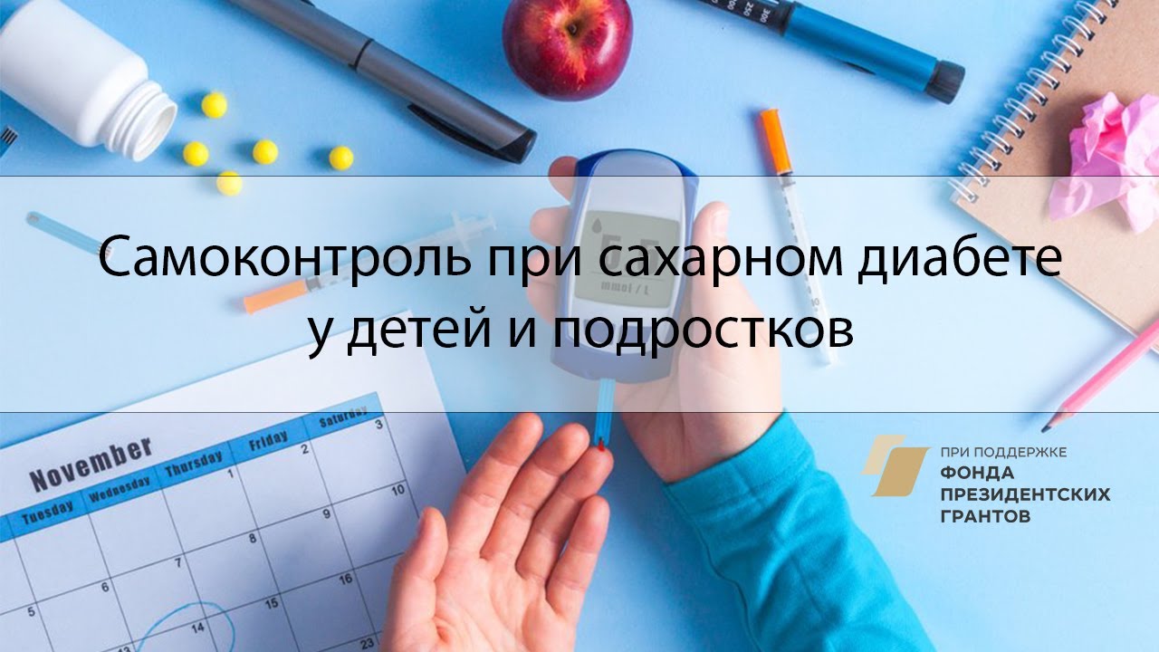 Самоконтроль при сахарном диабете у детей и подростков»