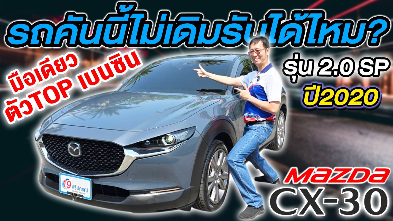 รีวิว รถเก๋งมือสอง 2020 MAZDA CX30 2.0SP ตัวTop มือเดียว มาสด้า ซีเอ็กซ์30 ราคาถูก เคยโดนมารับได้ไหม