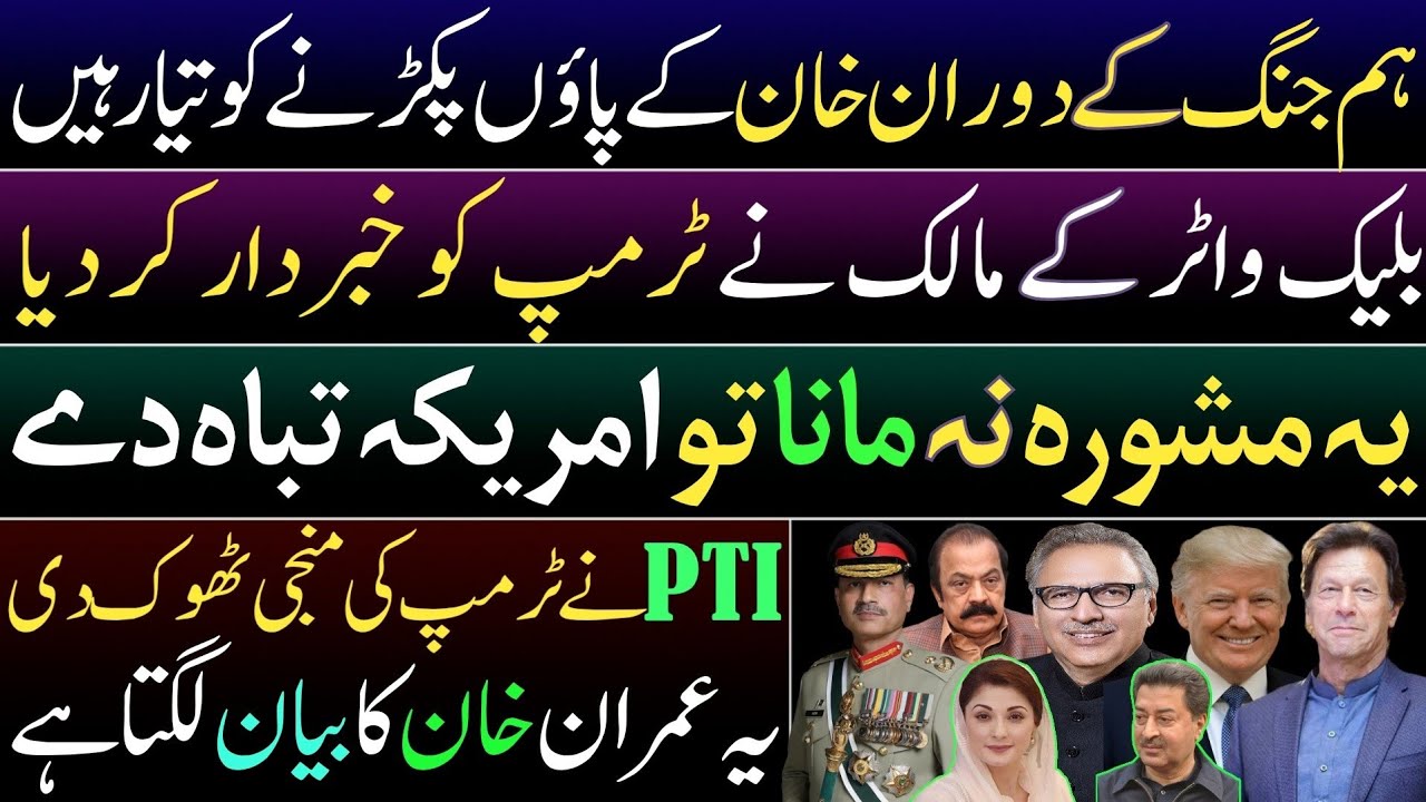 Govt again offers deal to Imran Khan.Blackwater warns Trump. PTI's befitting reply to Trump. Dr Alvi