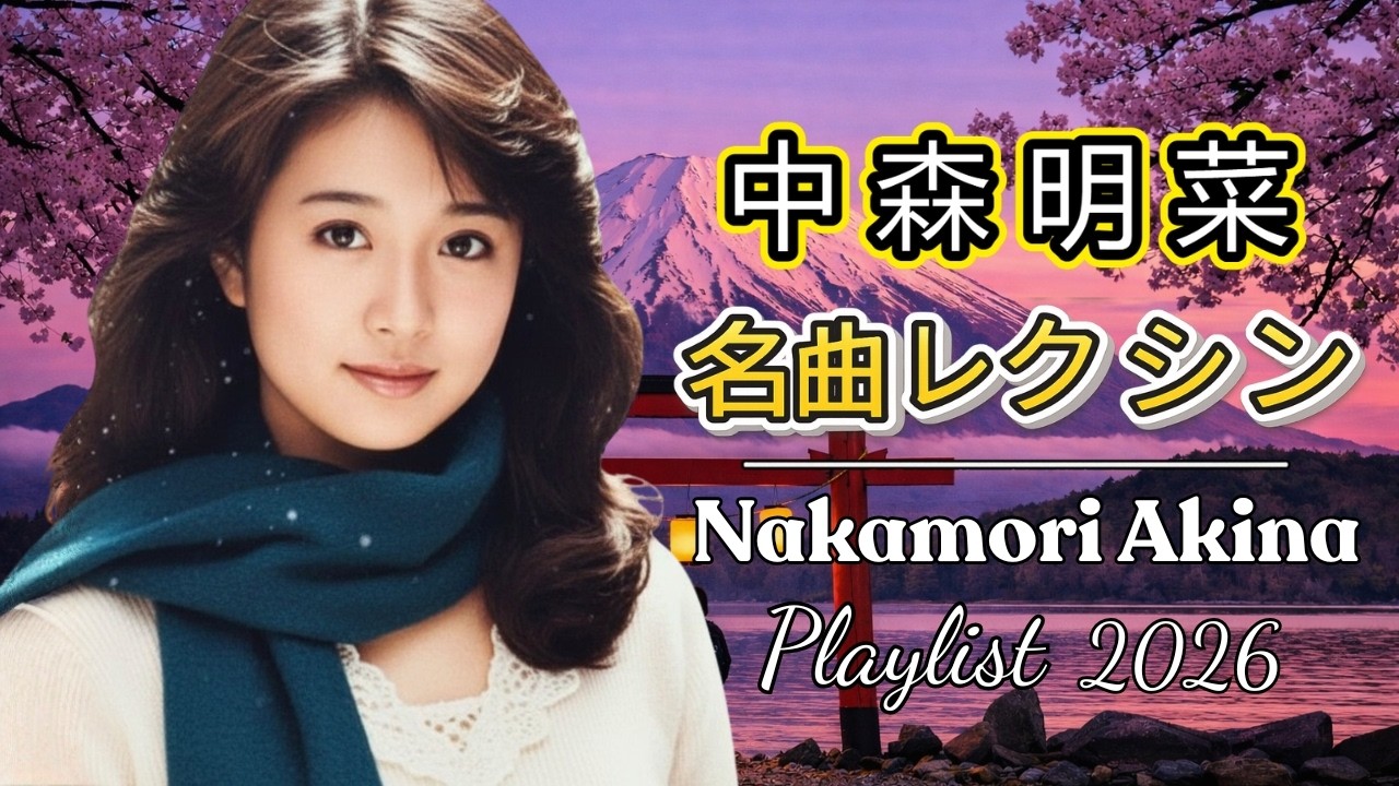 【永久保存版】中森明菜 昭和名曲ベスト 2026｜懐かしすぎるゴールデンヒット大全集
