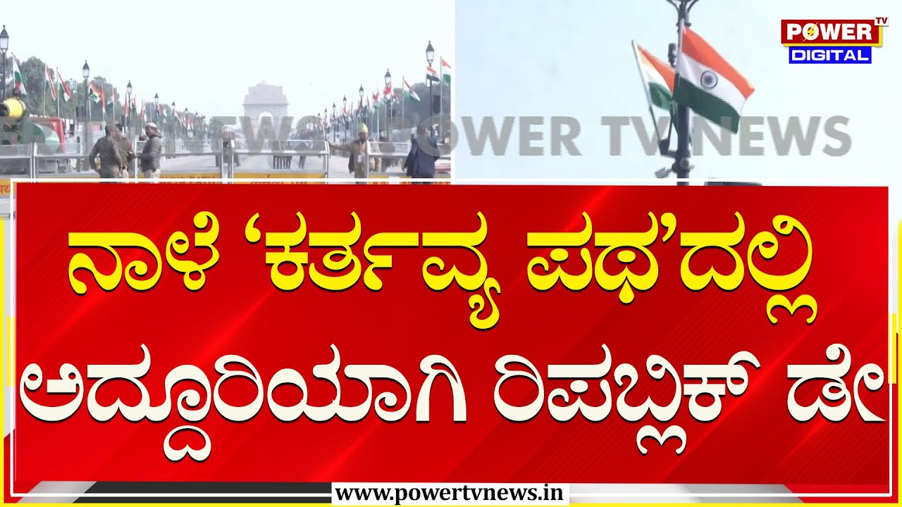 Republic Day 2026 : ನಾಳಿನ 77ನೇ ಗಣರಾಜ್ಯೋತ್ಸವಕ್ಕೆ ಭಾರೀ ಬಂದೋಬಸ್ತ್ | Delhi | Power TV News