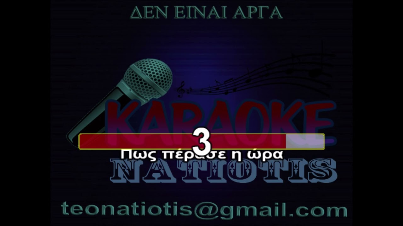 ΔΕΝ ΕΙΝΑΙ ΑΡΓΑ ΚΑΡΑΟΚΕ original karaoke (Ανδριάνα Μπάμπαλη)