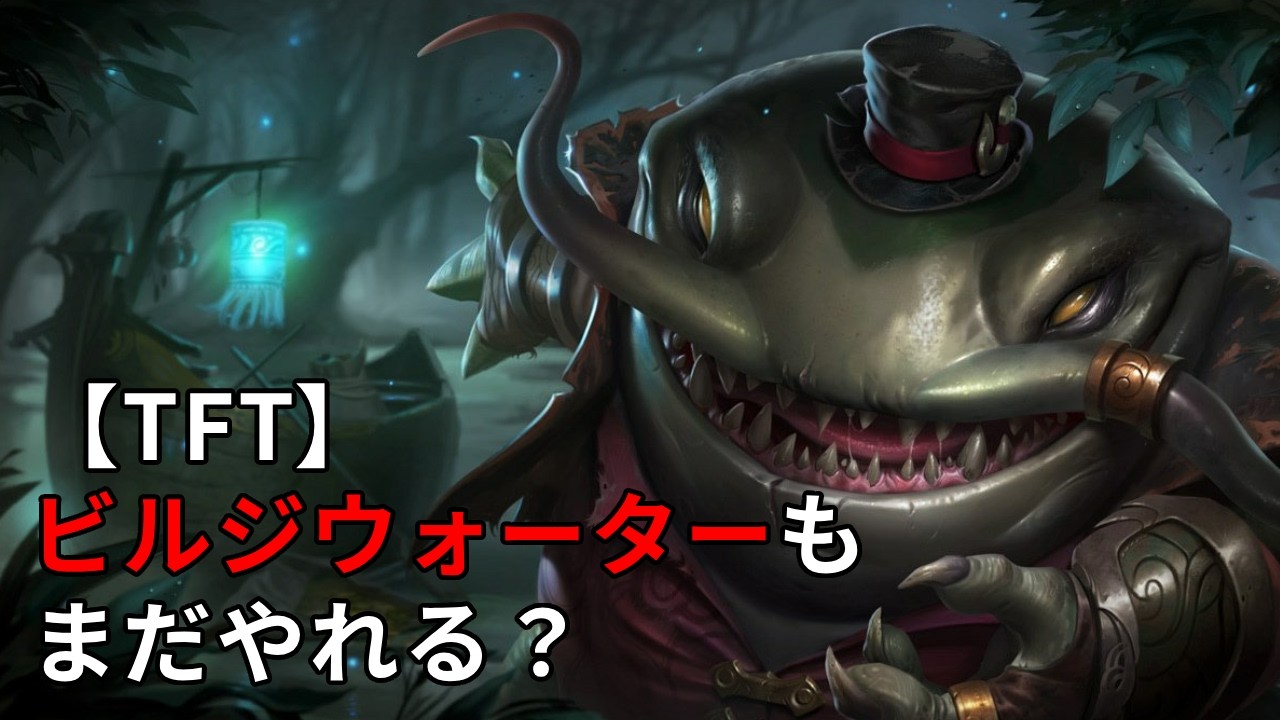 【TFT】ビルジウォーターもまだやれる？