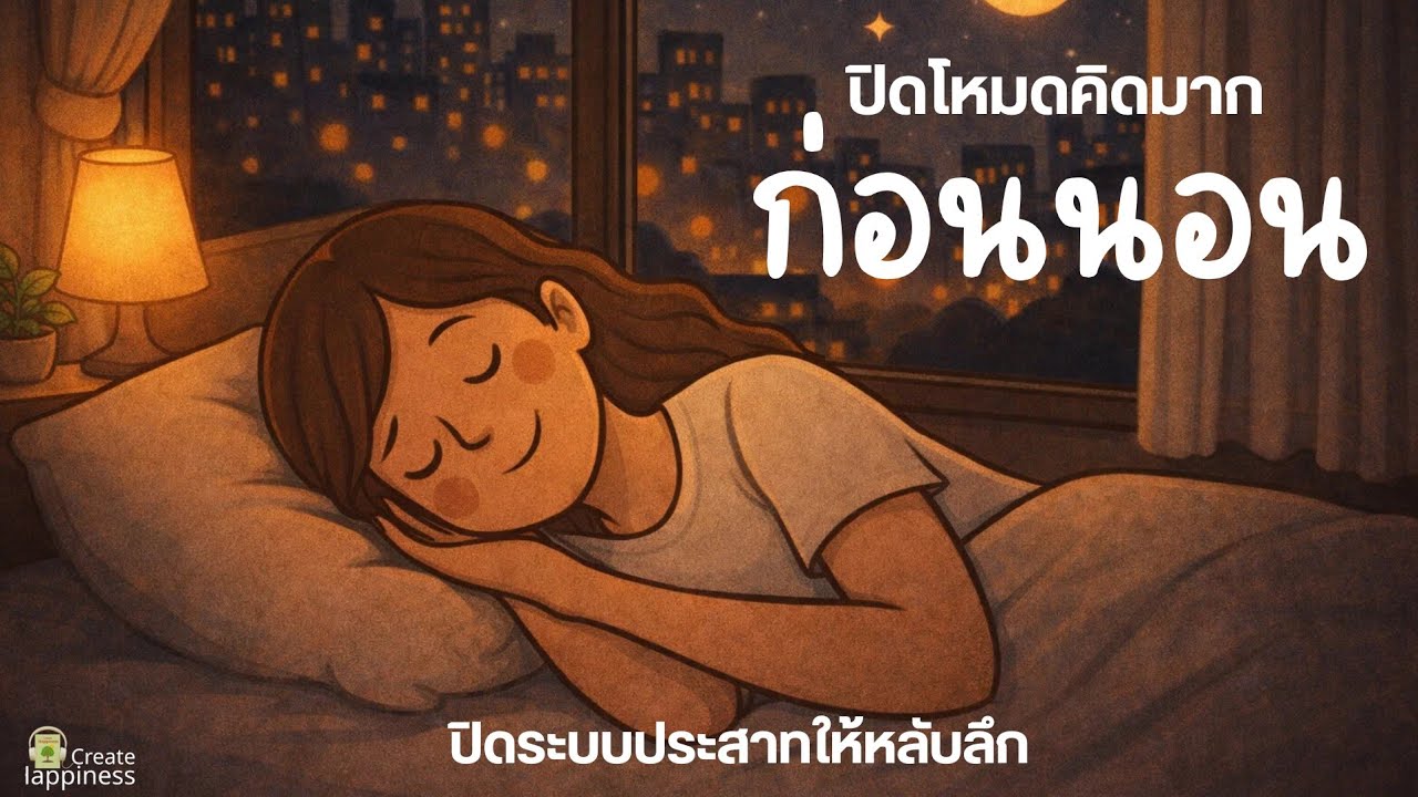 ปิดโหมดคิดมาก ก่อนนอน  | ฟังคลิปนี้ก่อนนอน