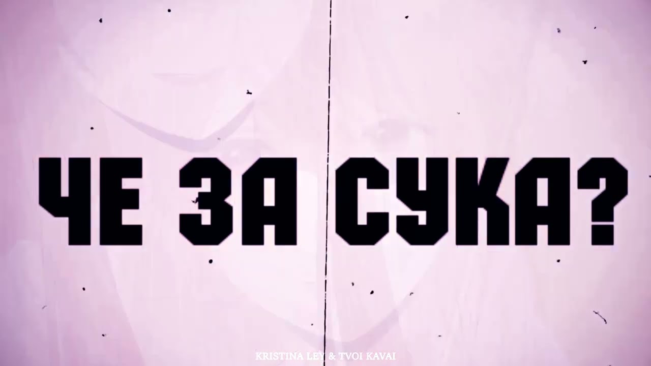 че за cyки? (collab: @tvoikavai )