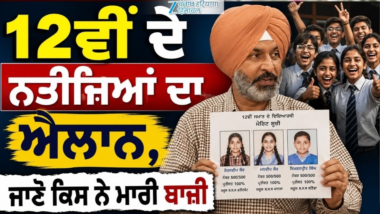 12ਵੀਂ ਦੇ ਨਤੀਜਿਆਂ ਦਾ ਐਲਾਨ, ਜਾਣੋ ਕਿਸ ਨੇ ਮਾਰੀ ਬਾਜ਼ੀ | Punjab Board Result | PSEB Topper Punjab|
