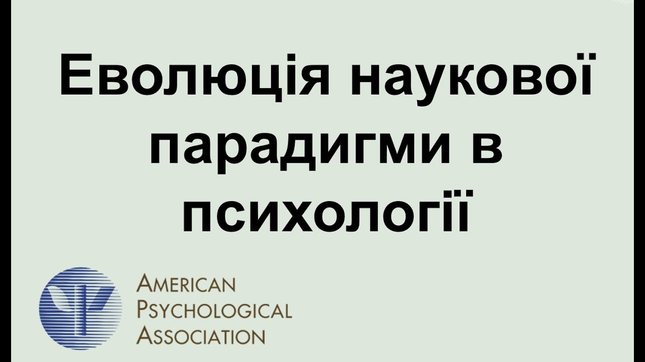 1.3. Еволюція наукової парадигми в психології