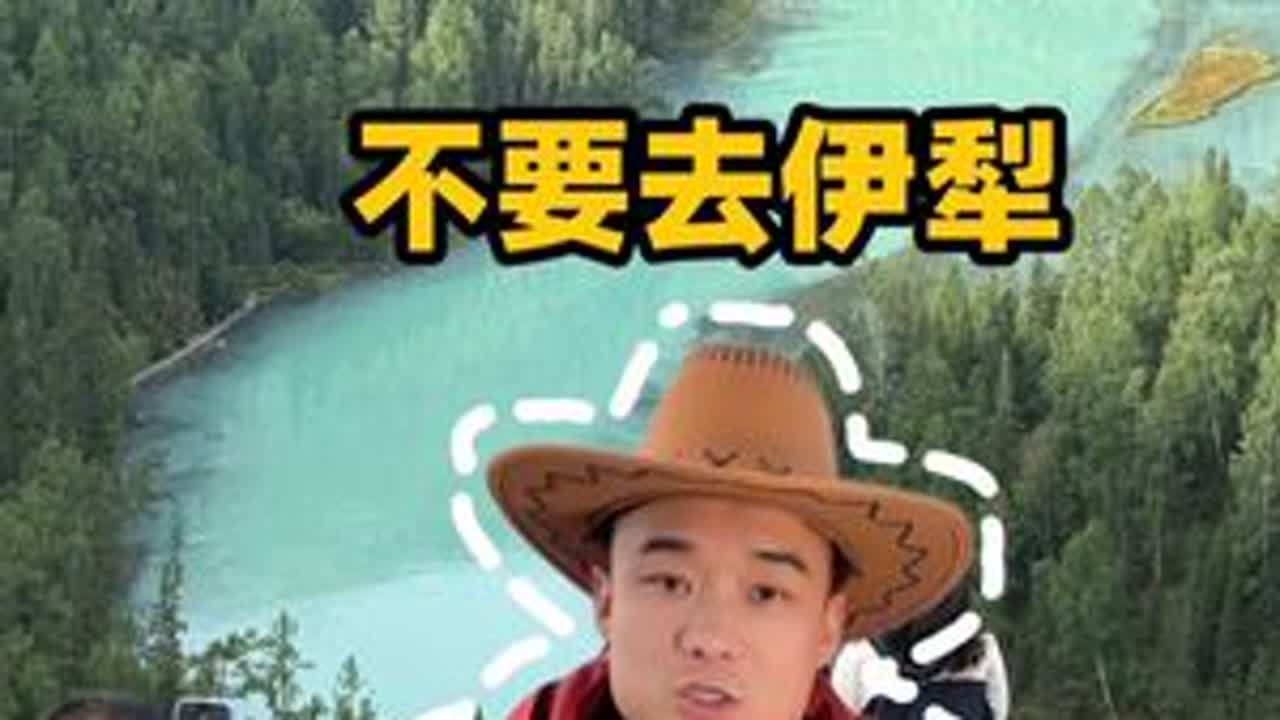新疆旅游必坑 一定要听劝，八月20号以后不要去伊犁了， 只有去阿勒泰#新疆旅游攻略#新疆旅游#阿勒泰旅游攻略#极致新疆#九月来新疆怎么玩