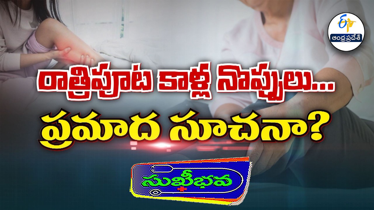 రాత్రిపూట కాళ్ల నొప్పులు... ప్రమాద సూచనా? | Critical Limb Ischemia (REST PAIN) | Sukhibhava | ETV AP