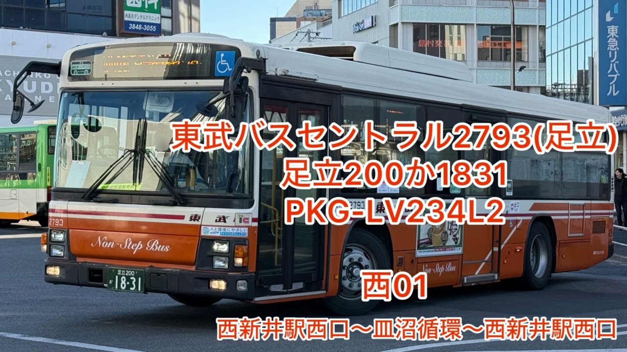 東武バスセントラル2793  足立200か1831  PKG-LV234L2  高回転