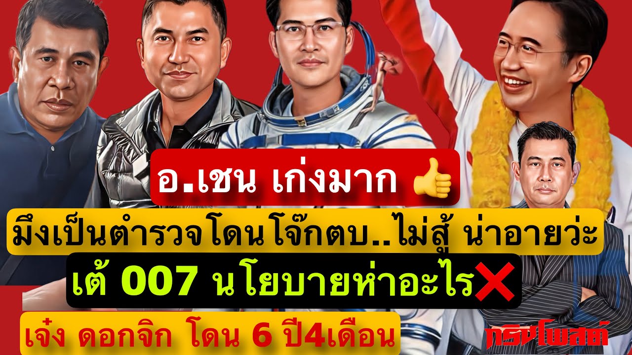 อ.เชน เก่งมาก👍มึงเป็นตำรวจโดนโจ๊กตบ ไม่สู้น่าอายว่ะ | เต้007 นโยบายท่าอะไร❌ เจ็ง ดอกจิก โดน5ปี4เดือน