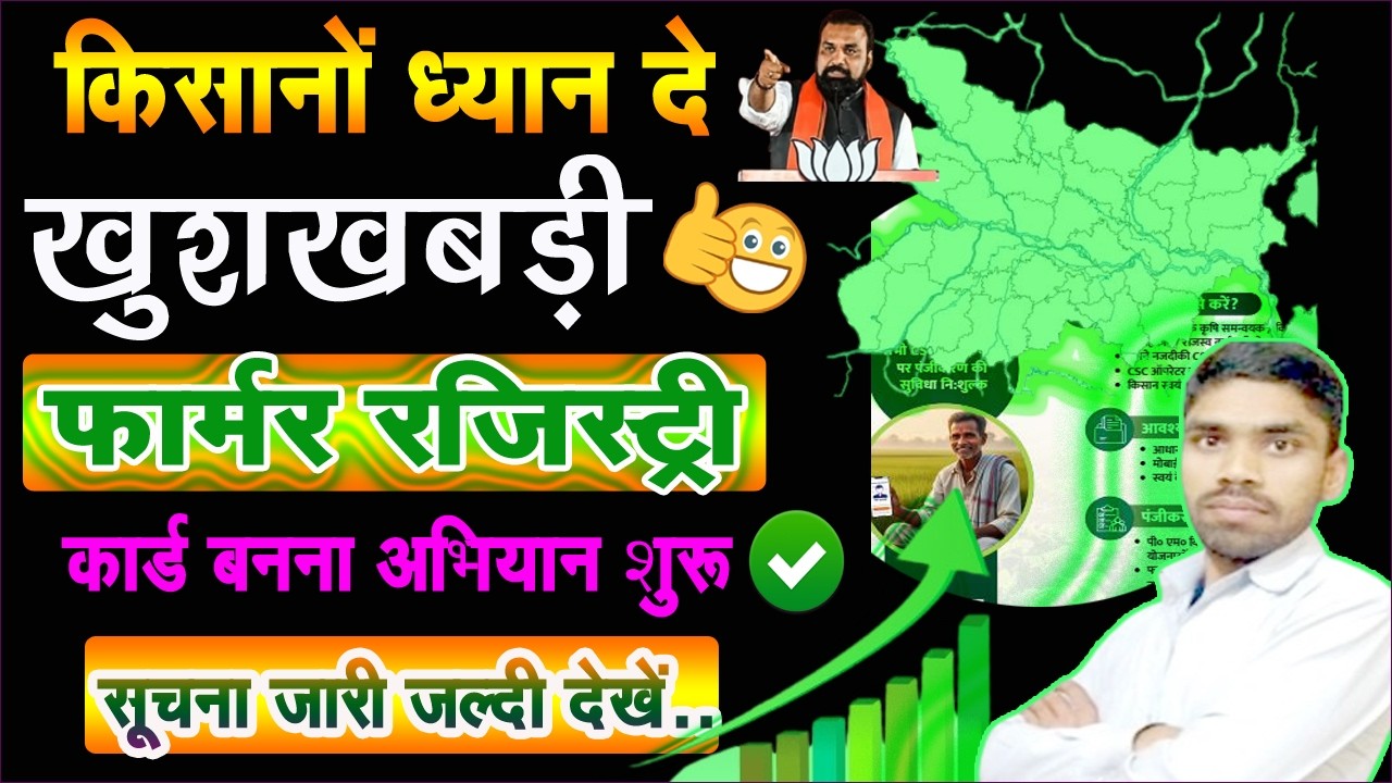 Farmer Registry ID Card बनना शुरू नई सुचना जारी अपडेट 2026 | Bihar Farmer ID big Update 2026
