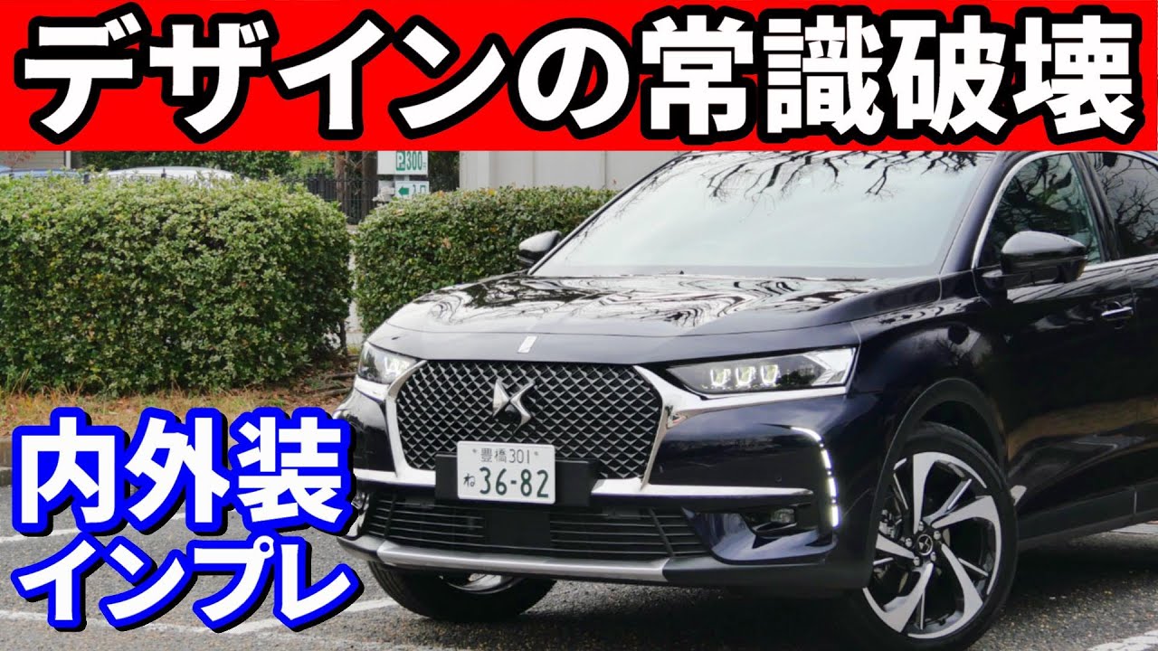 DS7クロスバック内装外装インプレ！デザインの常識をぶち壊してきた。