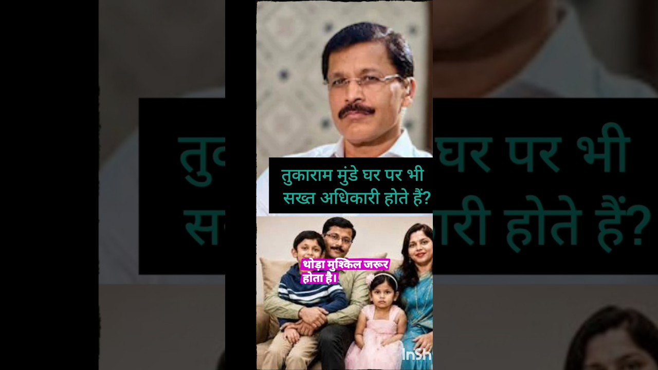 #tukaram munde is very strict at home? #youtube #tukaram munde #youtubeshorts