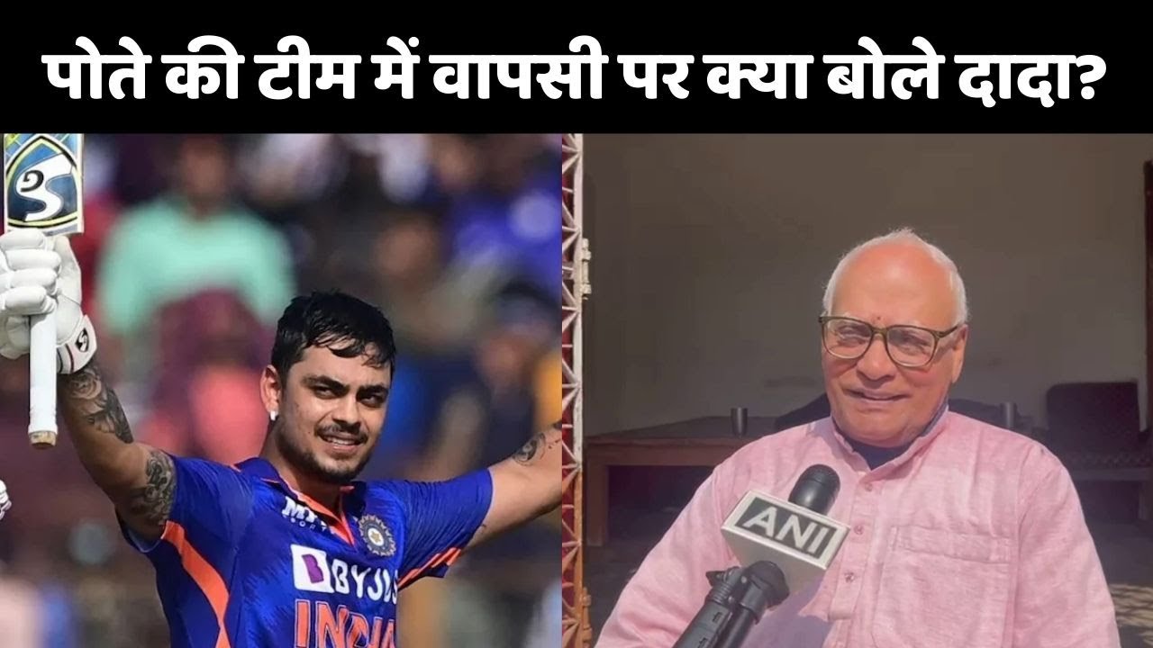 Ishan Kishan Grandfather:  पोते की टीम में वापसी पर क्या बोले दादा?