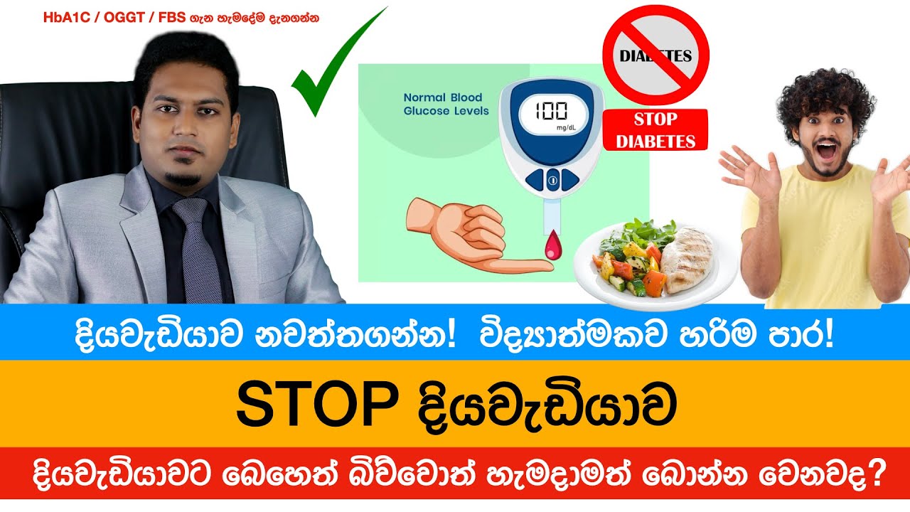 දියවැඩියාව අත්හිටුවන්නෙ  කොහොමද? | Diabetic Remmission By Nutritionist Hiroshan Jayaranga