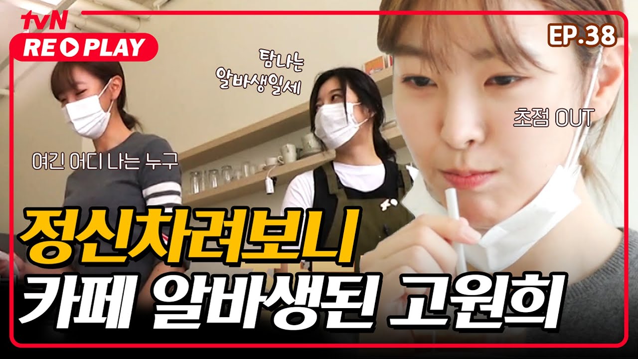 [온앤오프] 응? 나 손님 아니였어? 손님으로 왔다가 어쩌다 일하게 된 고원희ㅋㅋㅋ | EP.38 #tvNREPLAY