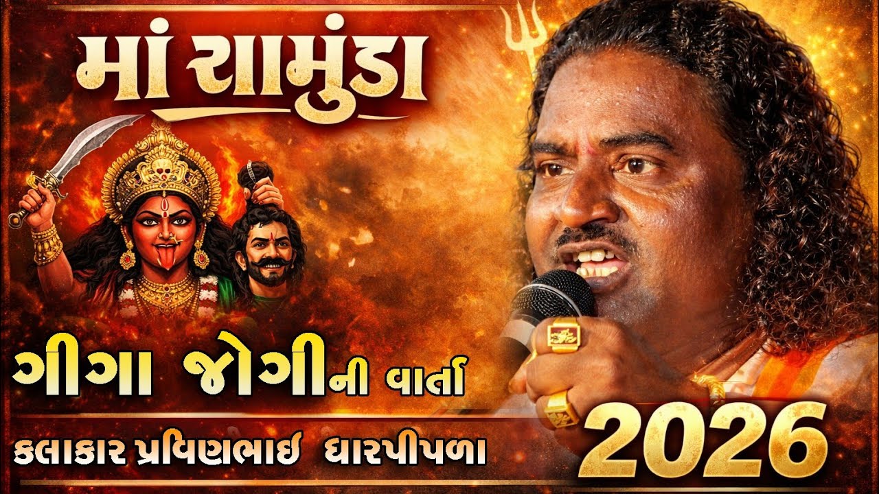 સાયલા સોલંકી પરિવાર આંગણે l માં ચામુંડ l ગીગા જોગી ની વાર્તા કલાકાર પ્રવીણભાઈ ધારપીપરા  2026