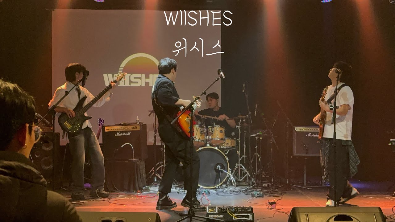 위시스-개와 늑대의 시간(1/24 홍대 베짱이홀/망한 앵글을 곁들인)