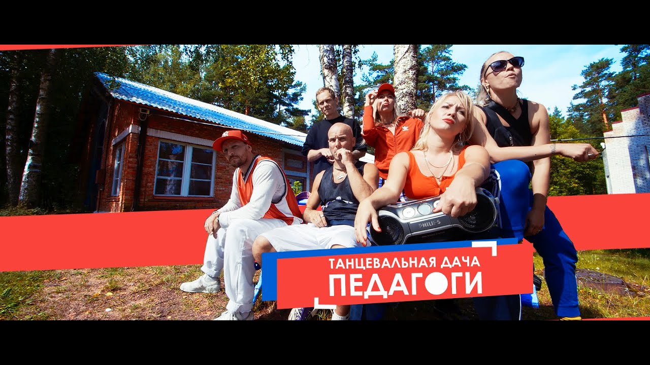 Педагоги /Танцевальная дача 2020