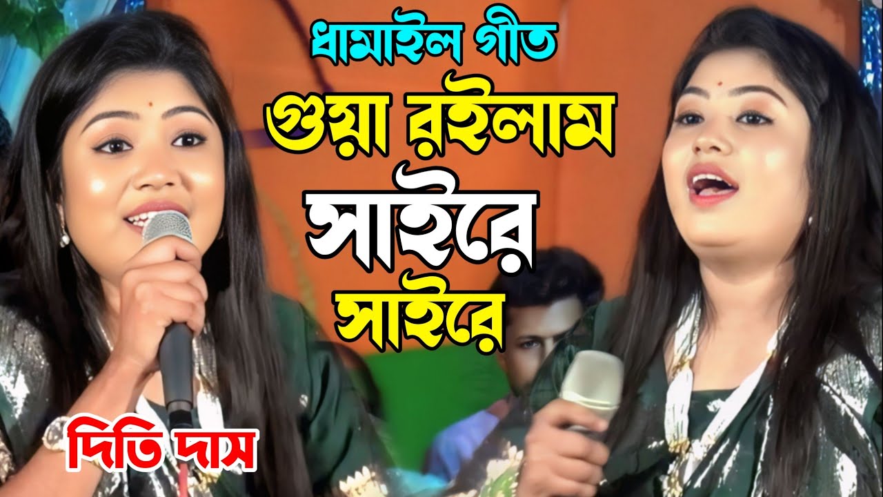 গোয়া রইলাম সাইরে সাইরে | বিয়ের গান দিতি দাস  | Sylheti damil git | দিতি দাস | mon baul2