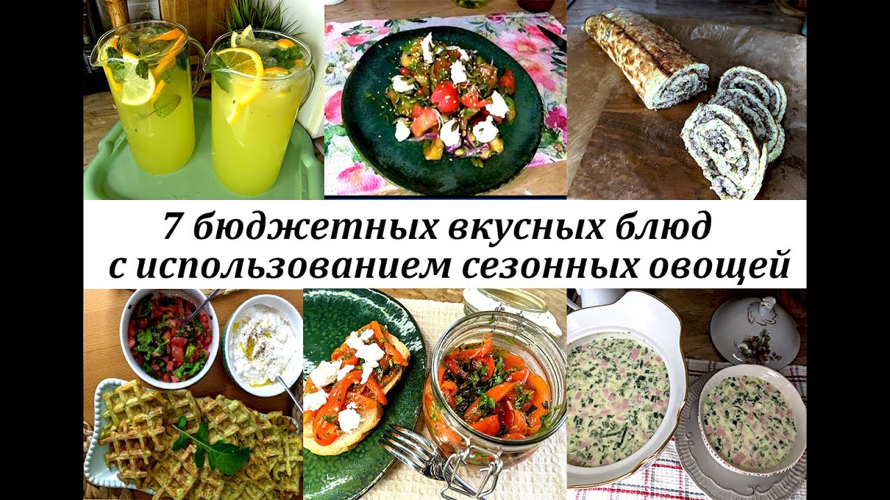 7 РЕЦЕПТОВ ВКУСНЕЙШИХ БЛЮД С ИСПОЛЬЗОВАНИЕМ СЕЗОННЫХ ОВОЩЕЙ!  ЛЕТНЕЕ МЕНЮ! БЛЮДА НА КАЖДЫЙ ДЕНЬ !