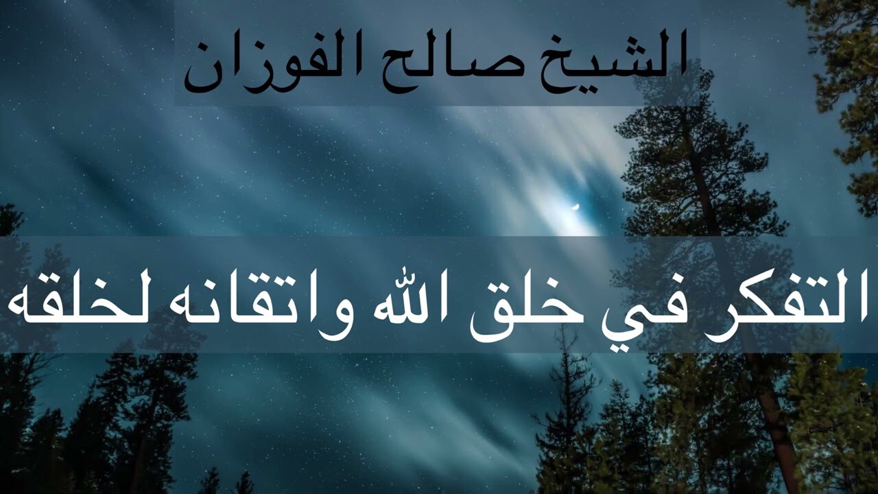 التفكر في خلق الله_الشيخ صالح الفوزان