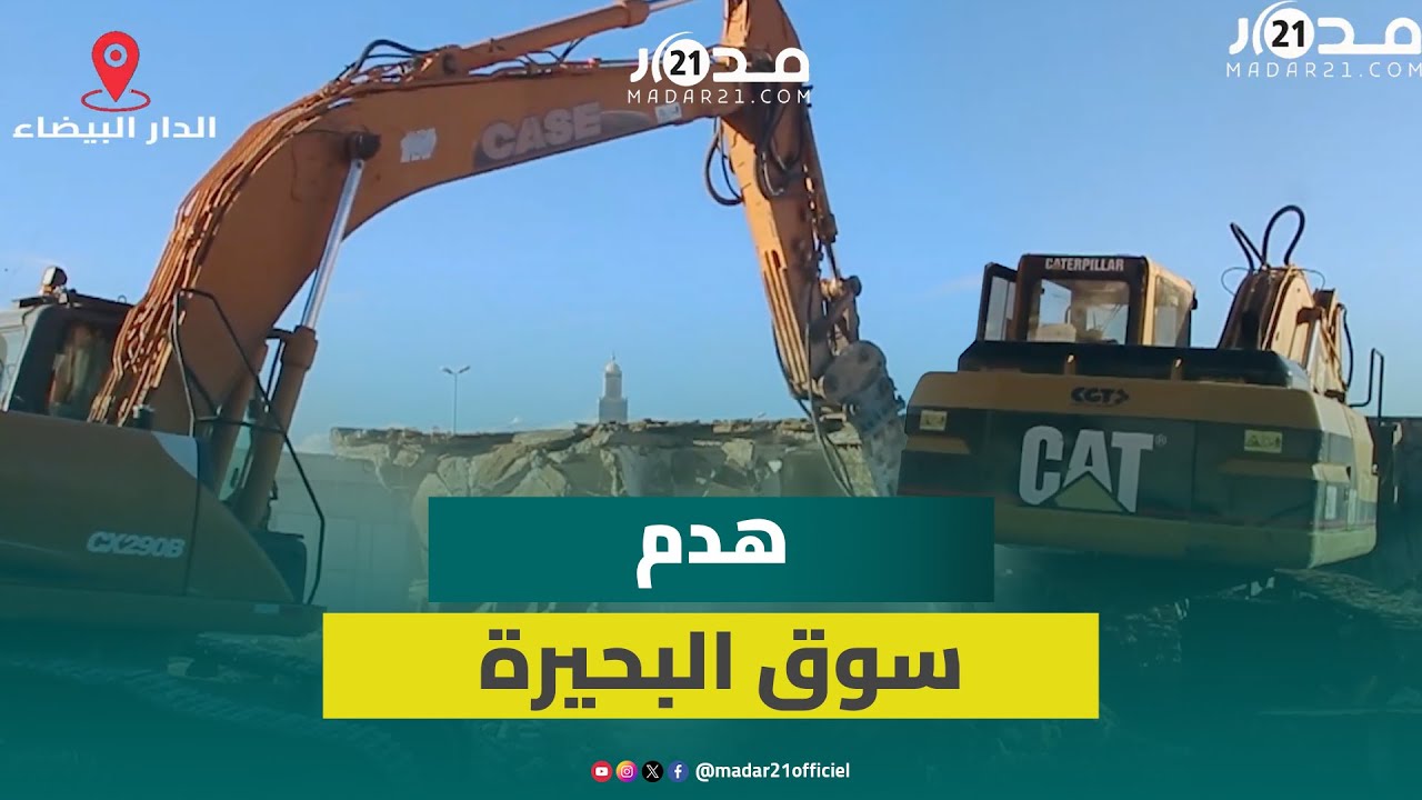 مباشر من البيضاء.. الجرافات تدخل سوق البحيرة وتشرع في هدم المحلات