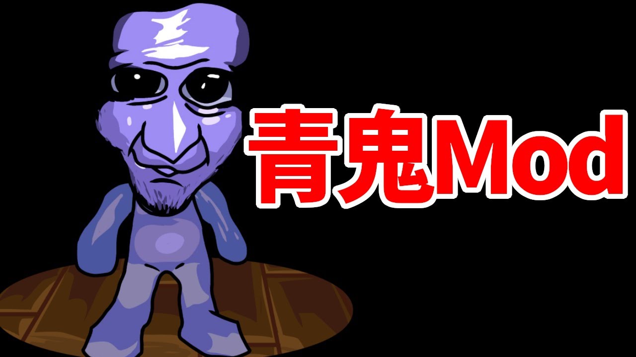 FNFの青鬼Modを集めてみました