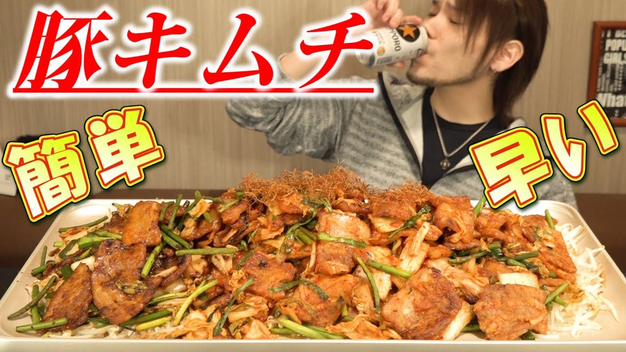 【大食い】超絶簡単な豚キムチ～この食べ方を伝えたい～