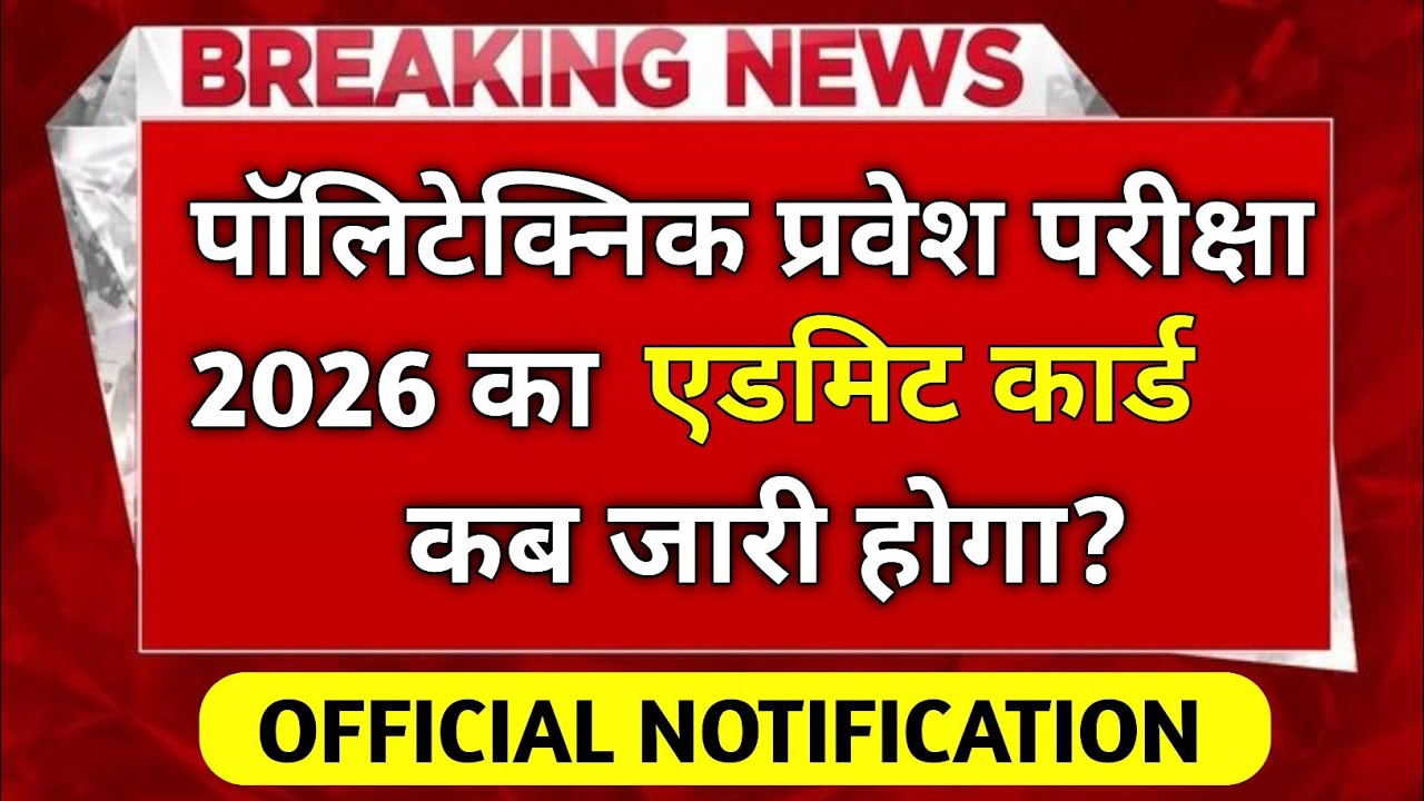 OFFICIAL UPDATE 🛑 पॉलीटेक्निक प्रवेश परीक्षा 2026 ADMIT CARD कब आयेगा/JEECUP Exam Date जारी