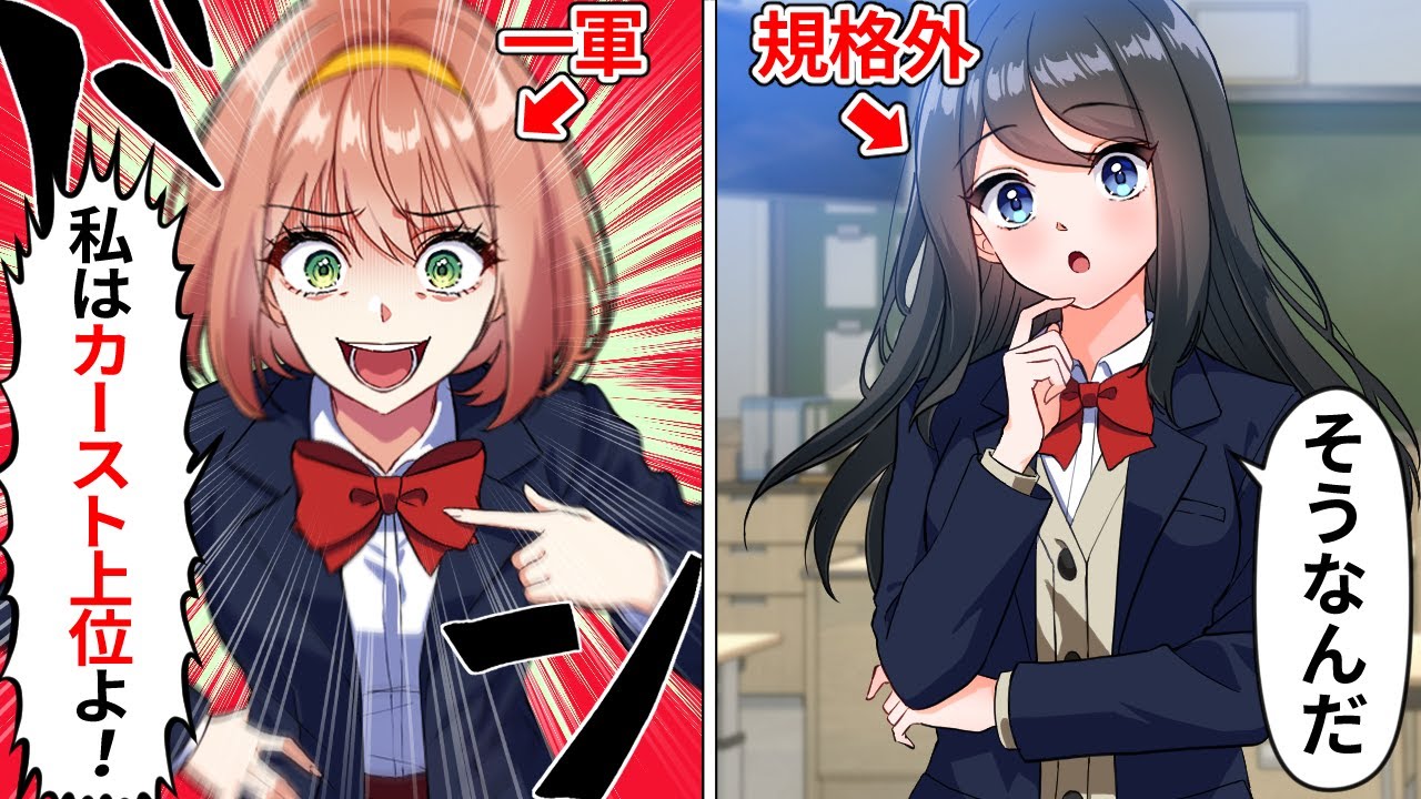 1軍女「私カースト上だから！」&rarr;規格外の女子に喧嘩をうった結果【アニメ】【漫画】