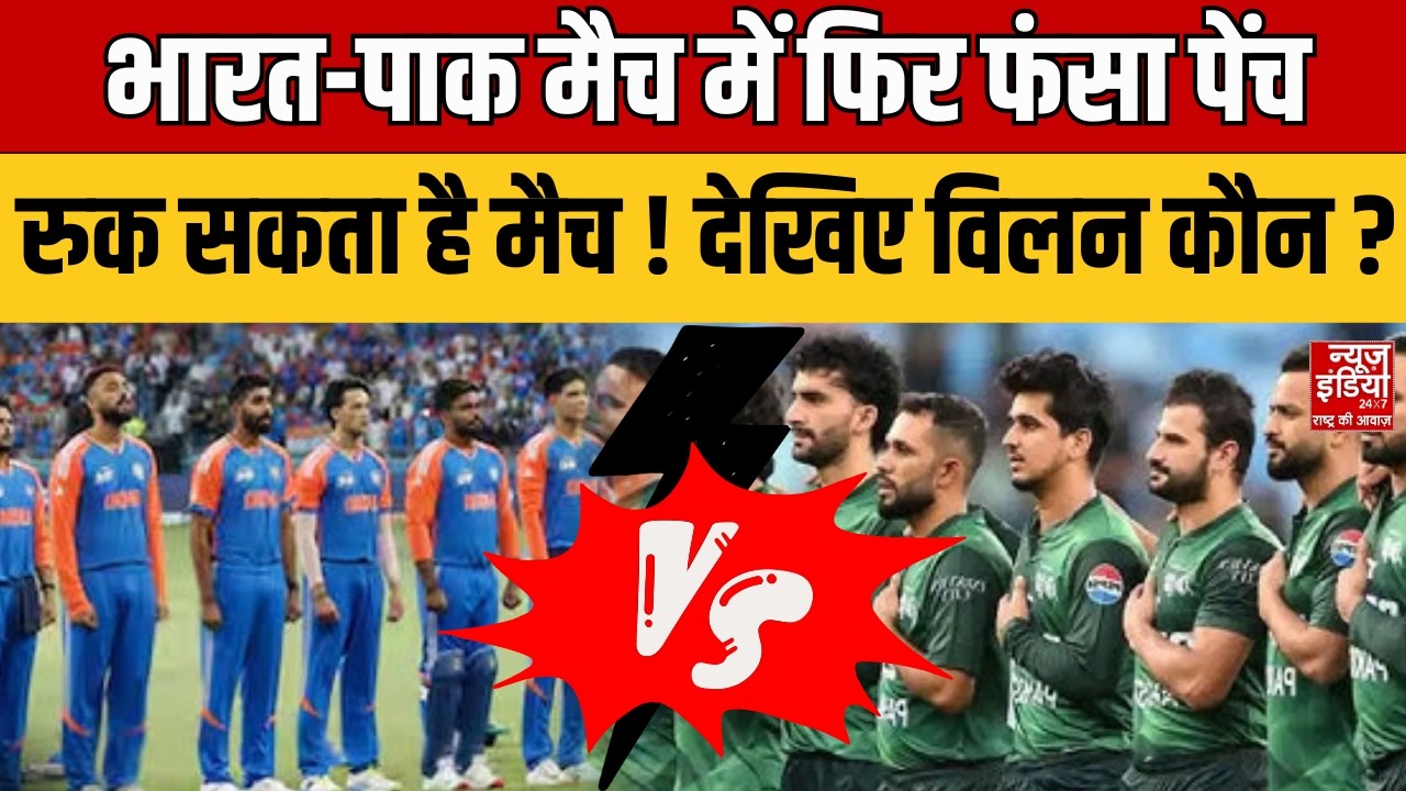 India Vs Pakistan T20 World Cup: भारत-पाक मैच में फिर फंसा पेंच, रुक सकता है मैच! देखिए कौन है विलन?