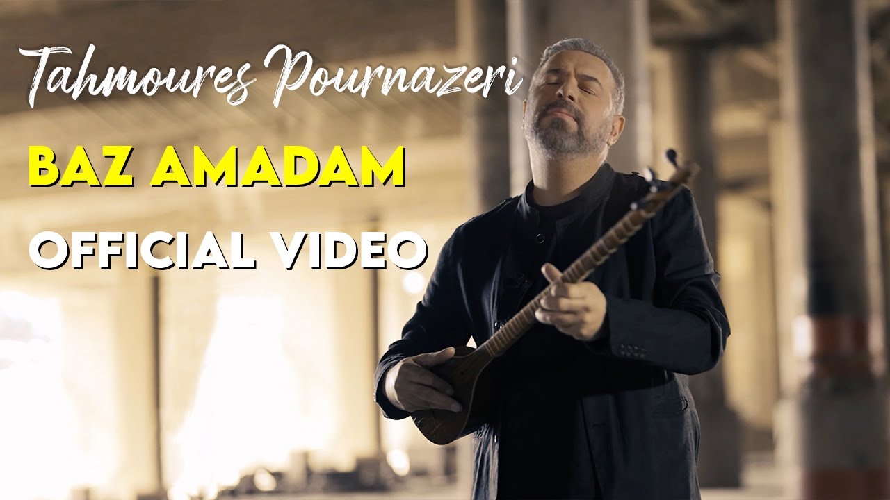 Tahmoures Pournazeri & Sahar Mohammadi - Baz Amadam I Official Video ( تهمورس پورناظری - باز آمدم )
