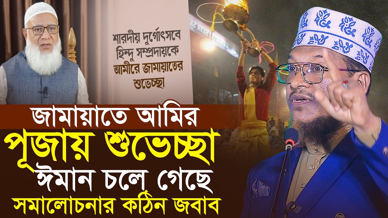 পূজার শুভেচ্ছা || আমীরে জামায়াতের ঈমান চলে গেছে | সমালোচনার জবাব শাইখ জামাল উদ্দিন Shik Jamal Uddin