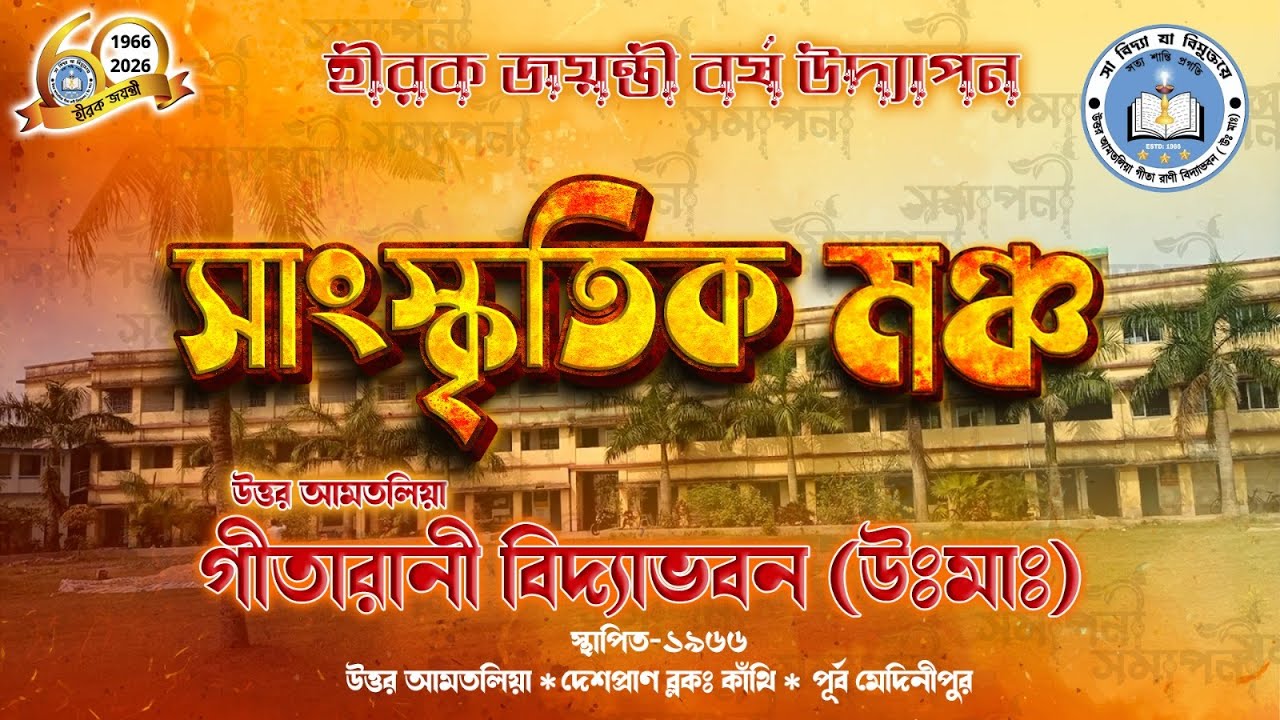 উত্তর আমতালিয়া গীতা রানী বিদ্যাভবন হীরক জয়ন্তী উদযাপন