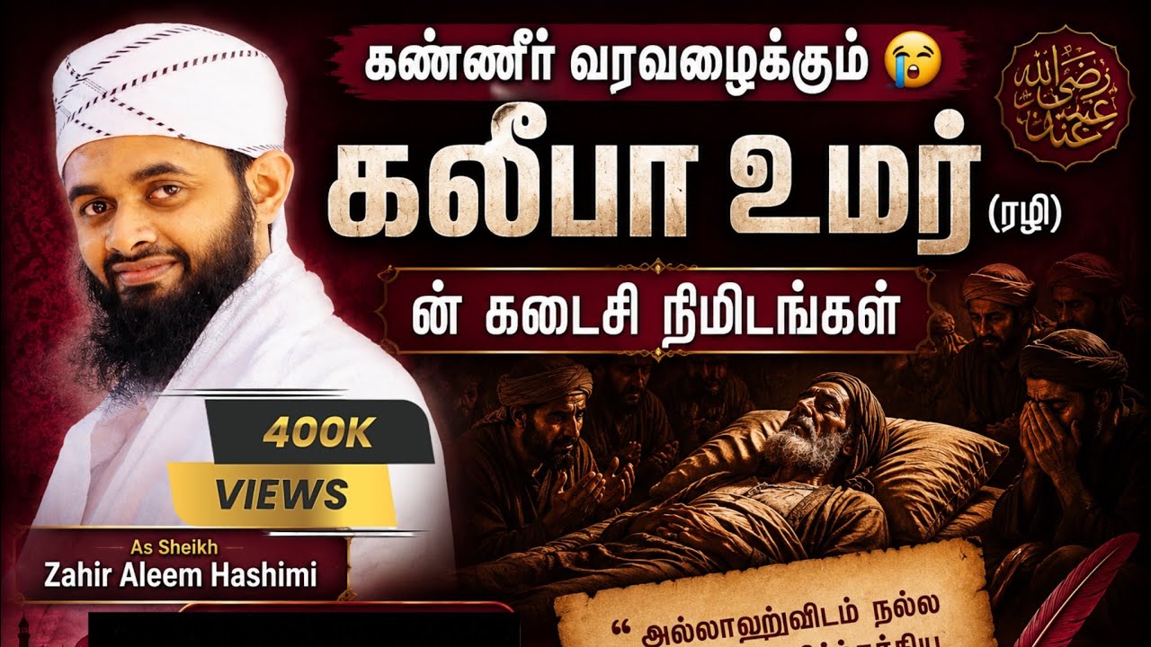 கண்ணீர் வரவழைக்கும் கலீபா உமர் (ரழி) அவர்களின் கடைசி நிமிடங்கள் || As Sheikh Zahir Aleem Hashimi 