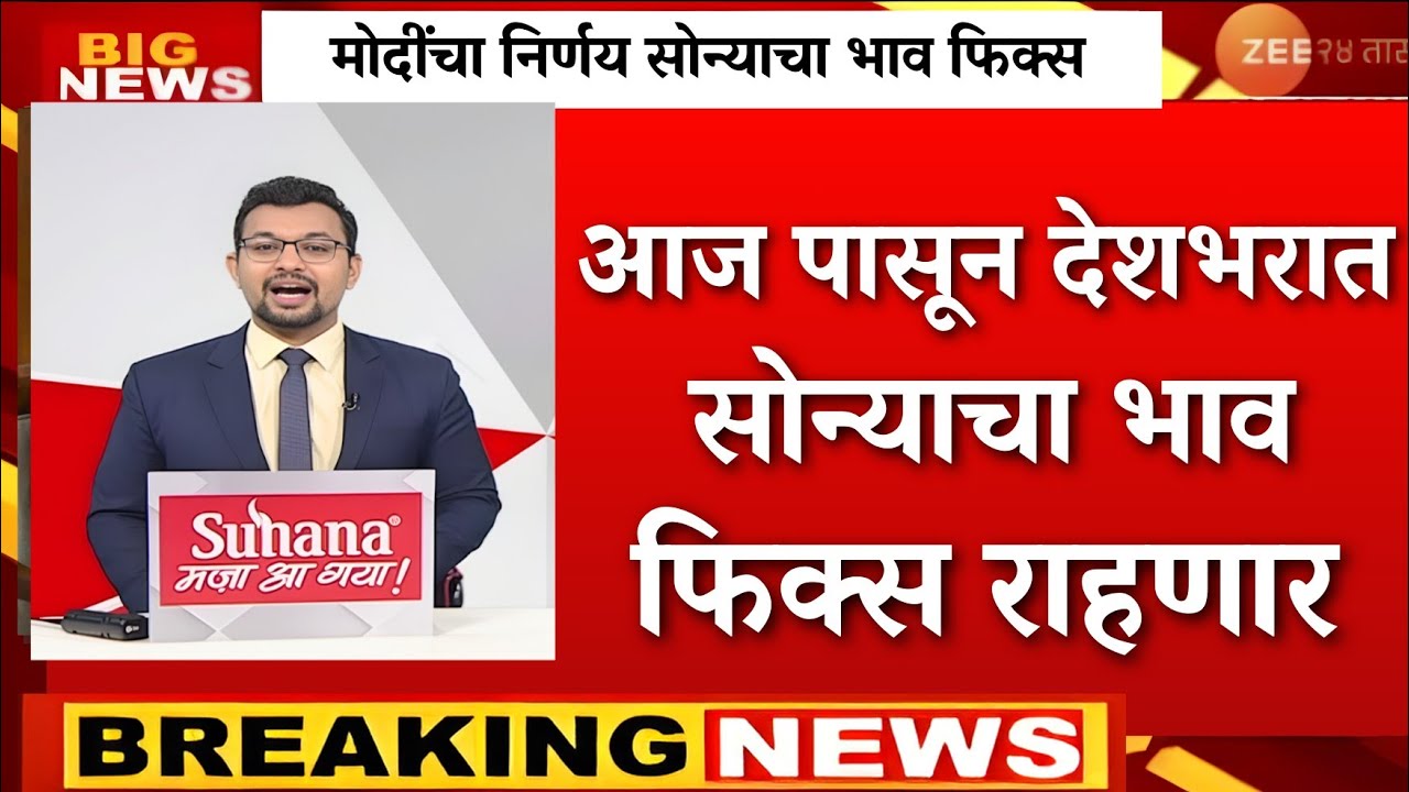 सरकारचा निर्णय सोन्याचा भाव फिक्स आता सोन्याचा भाव बदलणार नाही? |gold rate news,today gold price
