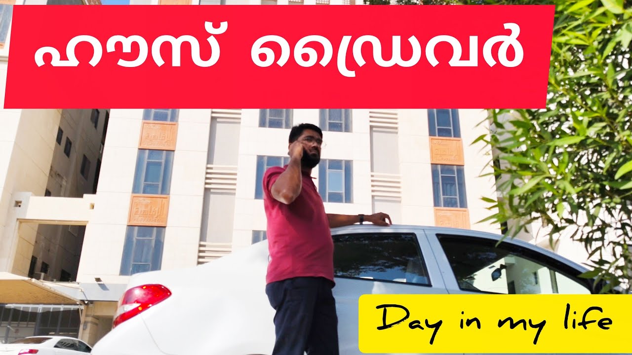DAY IN MY LIFE IN SAUDI | സൗദിയിലെ എൻ്റെ ഒരു ദിവസം | HOUSE DRIVER LIFE 