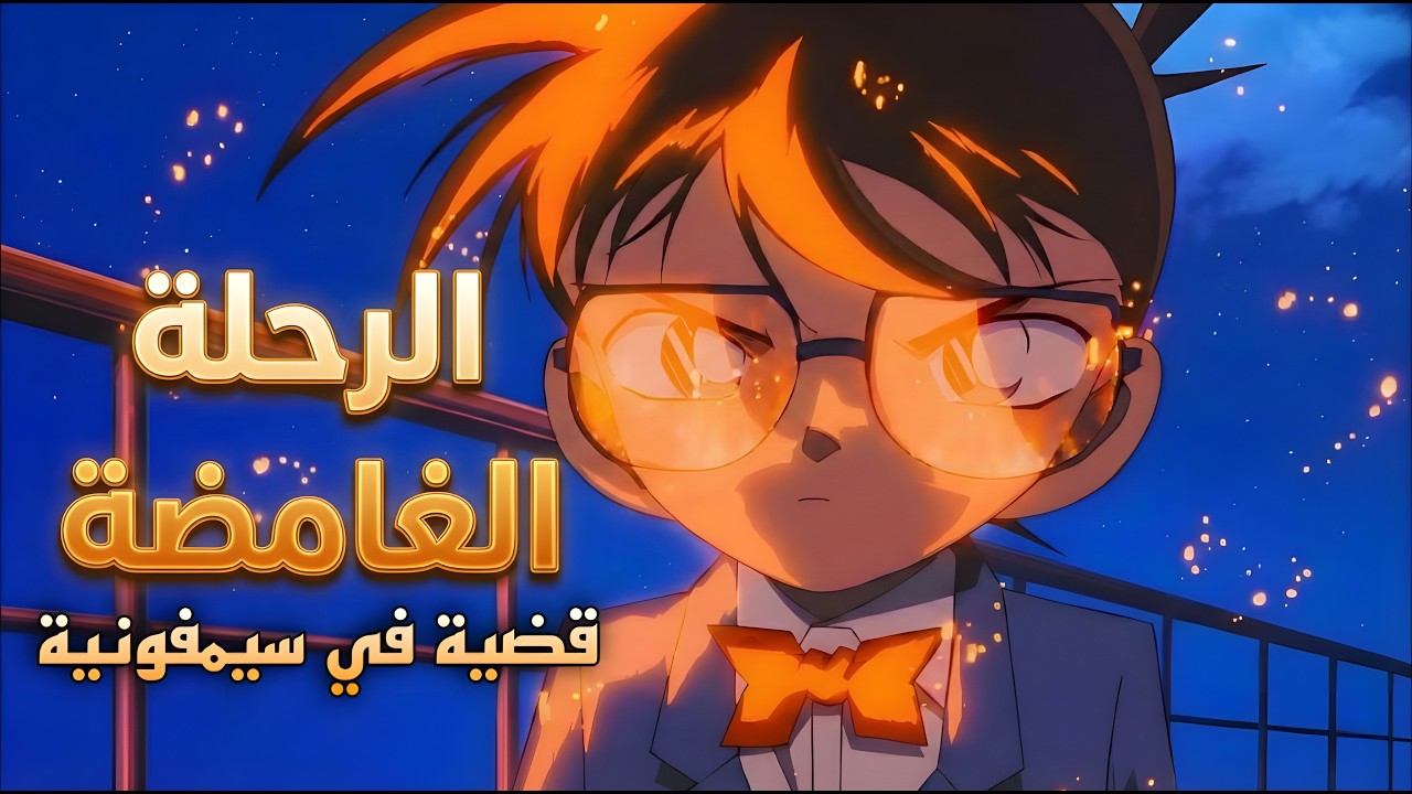 قضية في سيمفونية المحقق كونان!! سر السفينة الغامضة وقضية الـ 20 عاماً ؟