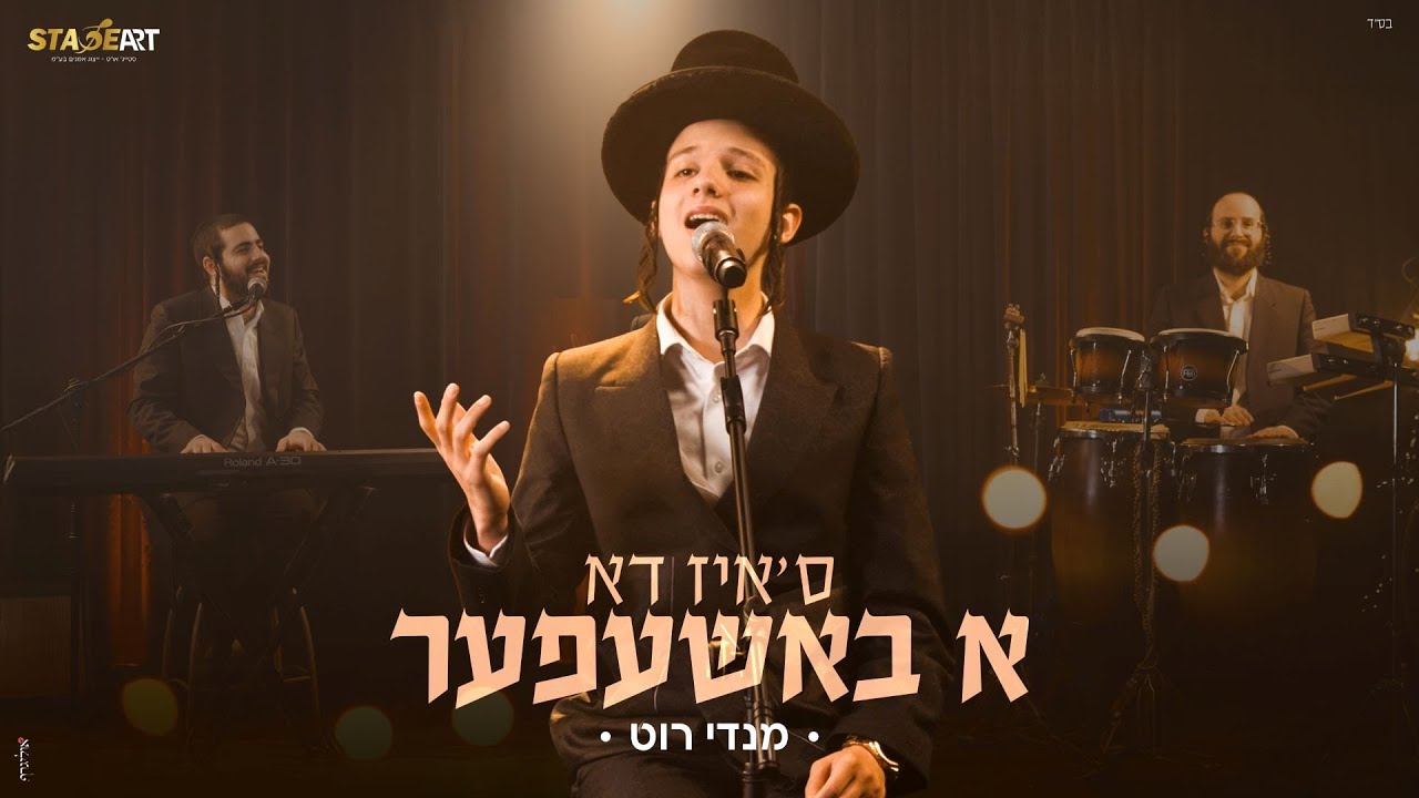 מנדי רוט - ס'איז דא א באשעפער | Mendy Roth - Siz Du a Bashefer