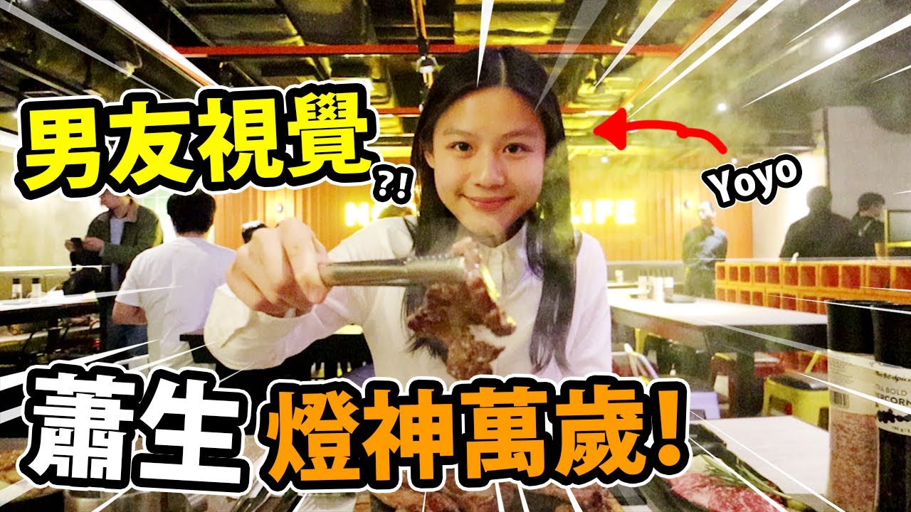 蕭生好野！燈神萬歲？！男友視覺... (笑)