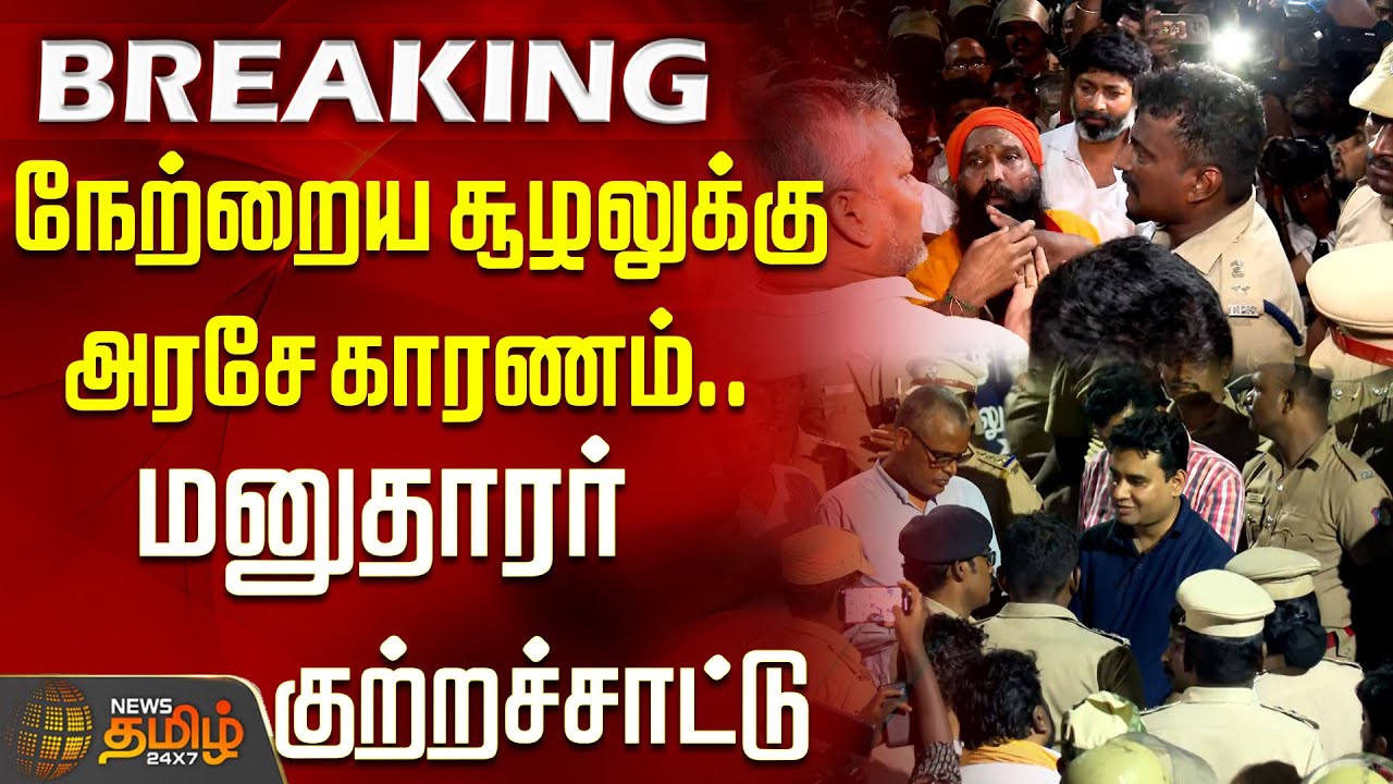 நேற்றைய சூழலுக்கு அரசே காரணம்.. மனுதாரர் குற்றச்சாட்டு | ThiruparankundramIssue | Madurai