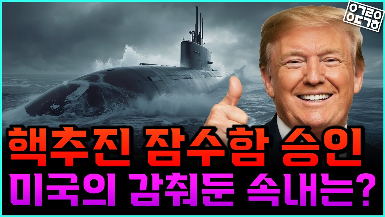 美가 한국에 핵잠수함 허용한 진짜 이유는? 한미동맹 속 숨겨진 조건들 (채승병 박사)