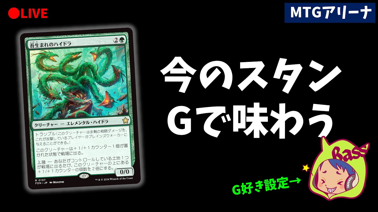 【スタンダードBO1】ビビとか釜とかアレらしいけど結局Gでしょ委員会【緑単アグロ】