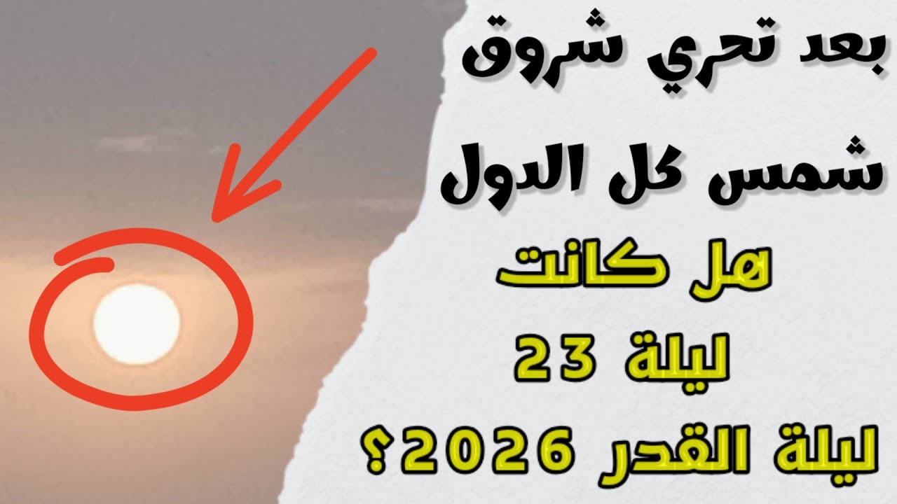 مع الدليل القاطع… هل كانت ليلة 22 و 23 رمضان هي ليلة القدر 2026؟!