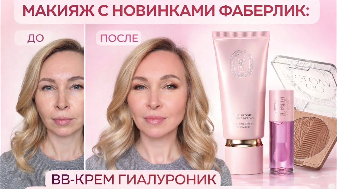 Макияж с новинками Faberlic | BB-крем Hyaluronic и пудра с эффектом загара Sun Kiss