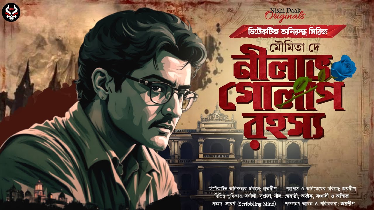 নীলাভ গোলাপ রহস্য - Bangla Goyenda Golpo | Suspense Story | Detective Story Bangla @nishidaak