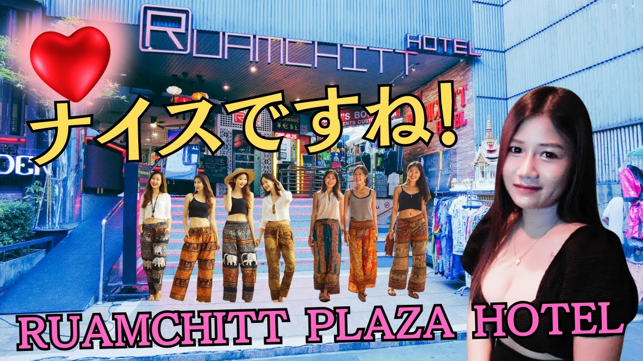 RUAMUCHITT PLAZA HOTEL       ルアムチットプラザホテル